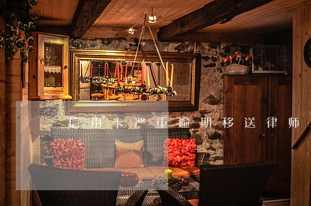 信用卡严重逾期移送律师怎么办 信用卡严重逾期移送律师怎么办