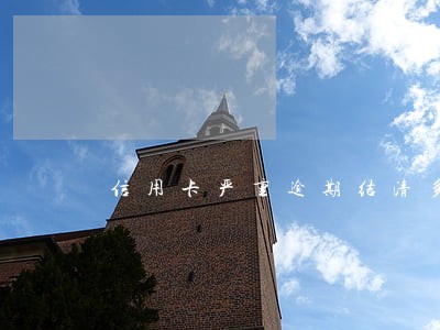 信用卡严重逾期结清多久可以申请 信用卡严重逾期结清多久可以申请
