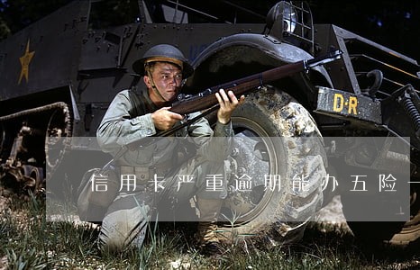 信用卡严重逾期能办五险一金吗 信用卡严重逾期能办五险一金吗
