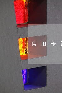 信用卡严重逾期还不起怎么办 信用卡严重逾期还不起怎么办