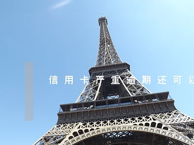 信用卡严重逾期还可以办理车贷 信用卡严重逾期还可以办理车贷