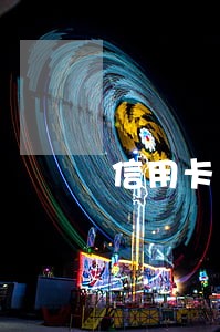信用卡严重逾期还完钱后卡已作废 信用卡严重逾期还完钱后卡已作废