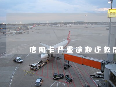信用卡严重逾期还款后不能用