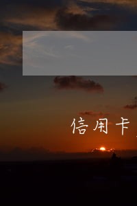 信用卡严重逾期还款怎么办 信用卡严重逾期还款怎么办
