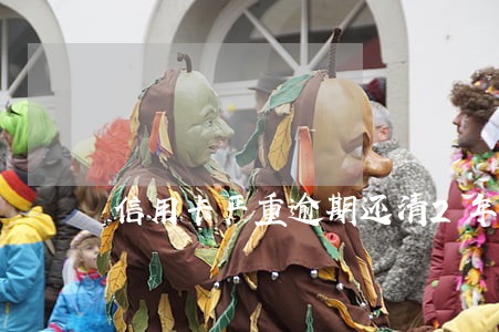 信用卡严重逾期还清2年 信用卡严重逾期还清2年