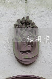 信用卡严重逾期还清后销卡 信用卡严重逾期还清后销卡