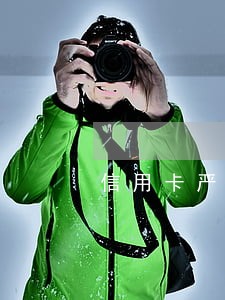 信用卡严重逾期还清额度还在上海