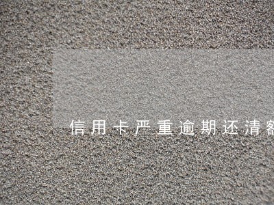 信用卡严重逾期还清额度还在银行