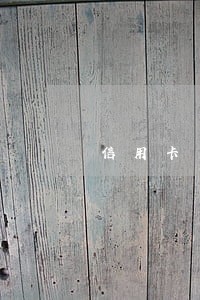 信用卡严重逾期违约金减免 信用卡严重逾期违约金减免