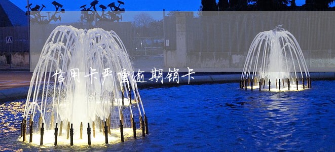 信用卡严重逾期销卡