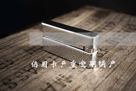 信用卡严重逾期销户