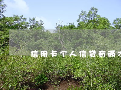 信用卡个人信贷有两次逾期 信用卡个人信贷有两次逾期
