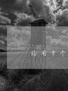 信用卡个人有逾期的 信用卡个人有逾期的