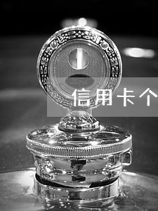 信用卡个性化分期也属于逾期吗 信用卡个性化分期也属于逾期吗