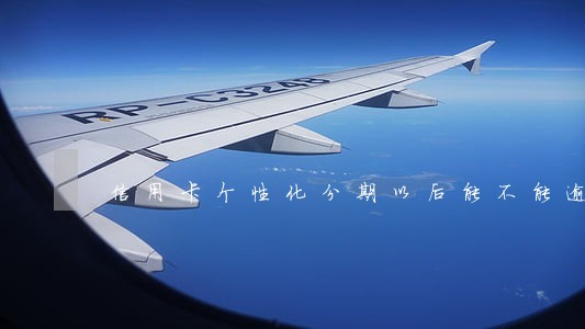 信用卡个性化分期以后能不能逾期 信用卡个性化分期以后能不能逾期