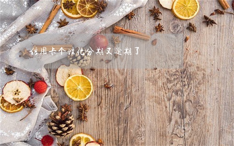 信用卡个性化分期又逾期了