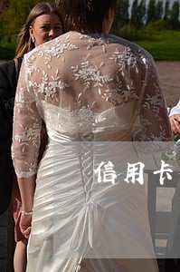信用卡个性化分期后再逾期