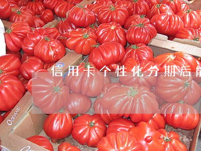 信用卡个性化分期后能逾期吗 信用卡个性化分期后能逾期吗