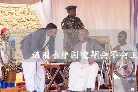信用卡中国逾期会不会上门催收