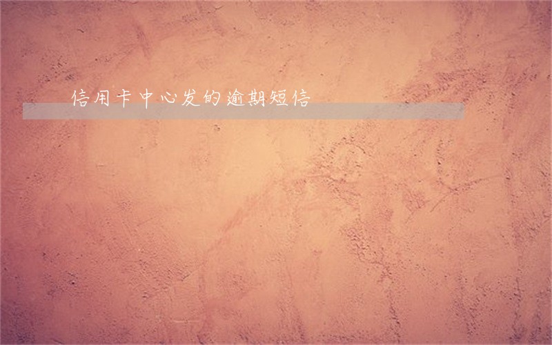 信用卡中心发的逾期短信