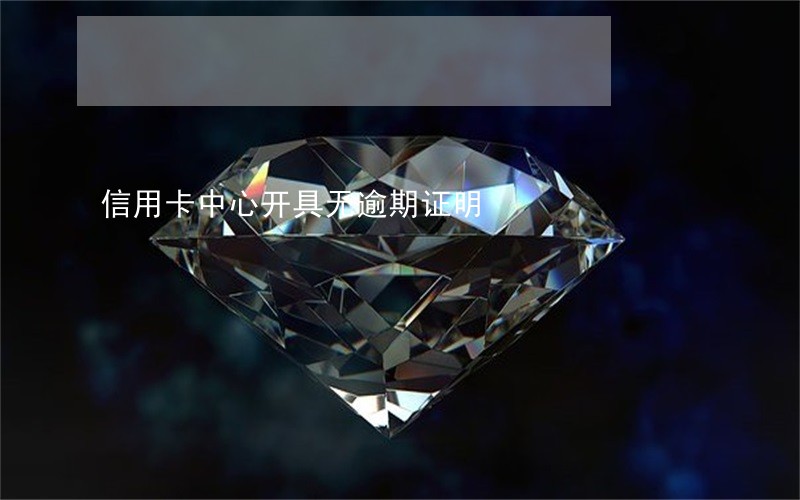 信用卡中心开具无逾期证明