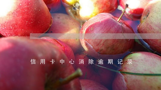 信用卡中心消除逾期记录 信用卡中心消除逾期记录