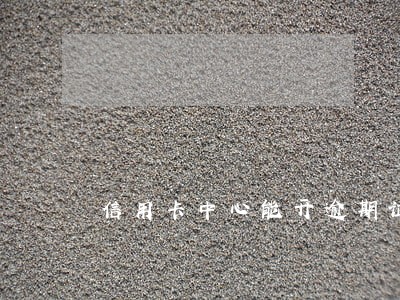 信用卡中心能开逾期证明吗 信用卡中心能开逾期证明吗