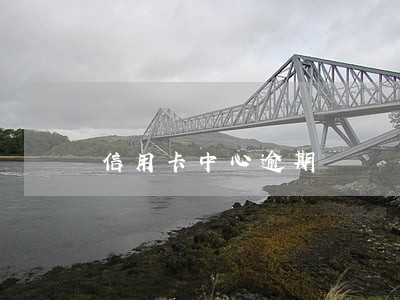 信用卡中心逾期 信用卡中心逾期