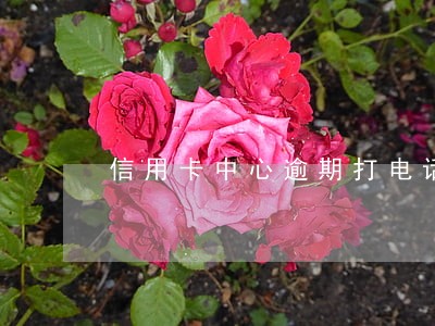 信用卡中心逾期打电话我父母