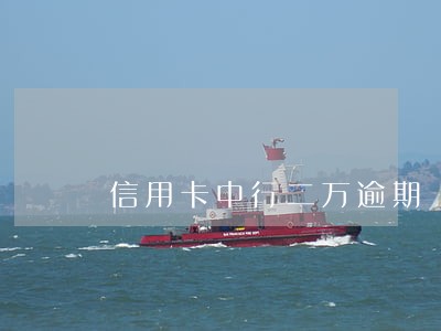 信用卡中行二万逾期 信用卡中行二万逾期