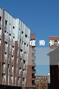信用卡中途逾期构成犯罪吗