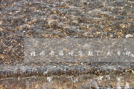 信用卡临时逾期7天有什么影响 信用卡临时逾期7天有什么影响