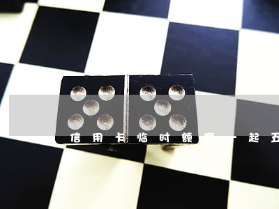 信用卡临时额度一起五万多逾期 信用卡临时额度一起五万多逾期