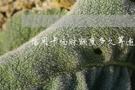 信用卡临时额度多久算逾期 信用卡临时额度多久算逾期
