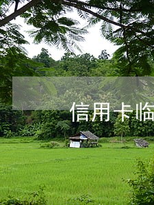 信用卡临时额度已逾期 信用卡临时额度已逾期