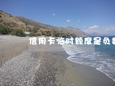 信用卡临时额度是负数是逾期了吗 信用卡临时额度是负数是逾期了吗