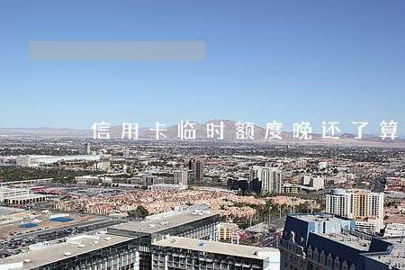 信用卡临时额度晚还了算逾期吗