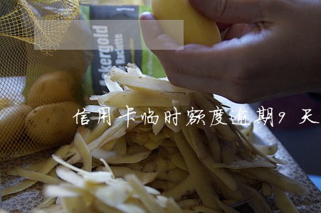 信用卡临时额度逾期9天 信用卡临时额度逾期9天