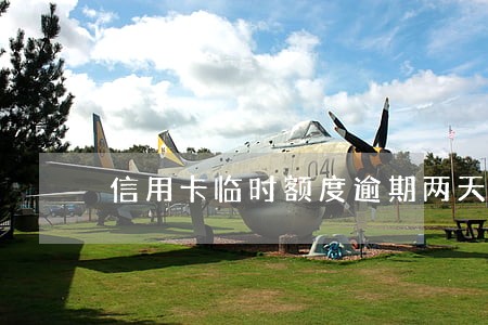 信用卡临时额度逾期两天怎么办