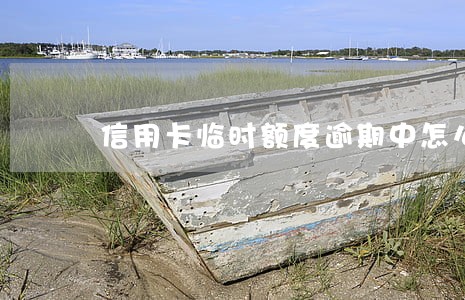 信用卡临时额度逾期中怎么办