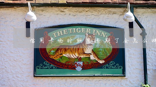 信用卡临时额度逾期了会怎么样