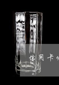 信用卡临时额度逾期可以申请吗 信用卡临时额度逾期可以申请吗