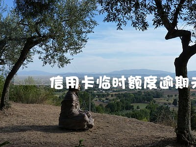 信用卡临时额度逾期未还 信用卡临时额度逾期未还