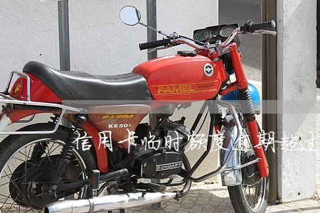 信用卡临时额度逾期超过5万 信用卡临时额度逾期超过5万