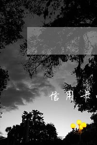 信用卡临时额度逾期还不上