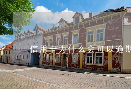 信用卡为什么会可以逾期一年