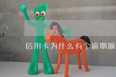 信用卡为什么有个逾期额度 信用卡为什么有个逾期额度
