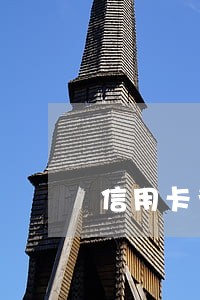 信用卡为什么没用还会有逾期 信用卡为什么没用还会有逾期