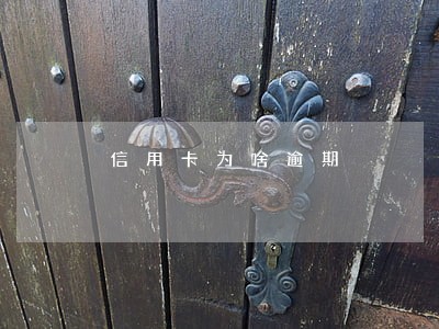信用卡为啥逾期 信用卡为啥逾期