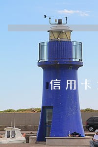 信用卡为扣款造成逾期